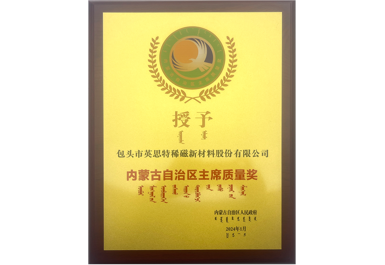 內蒙古自治區主席質量獎