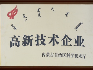 高新技術企業