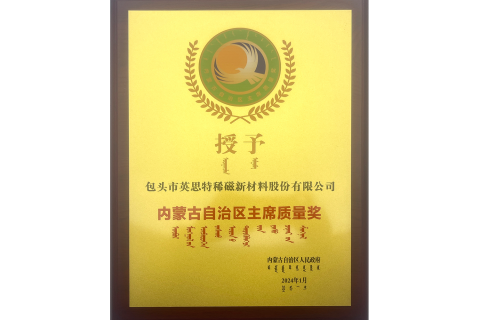 內蒙古自治區主席質量獎